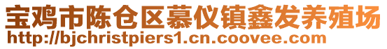 寶雞市陳倉區(qū)慕儀鎮(zhèn)鑫發(fā)養(yǎng)殖場