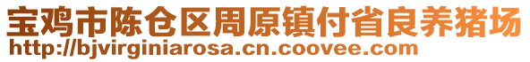 寶雞市陳倉區(qū)周原鎮(zhèn)付省良養(yǎng)豬場