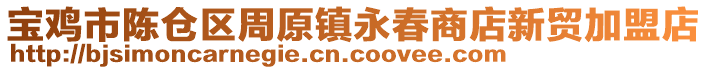 寶雞市陳倉區(qū)周原鎮(zhèn)永春商店新貿(mào)加盟店