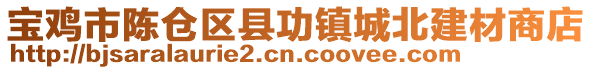 寶雞市陳倉區(qū)縣功鎮(zhèn)城北建材商店