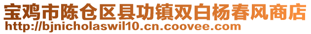 寶雞市陳倉(cāng)區(qū)縣功鎮(zhèn)雙白楊春風(fēng)商店