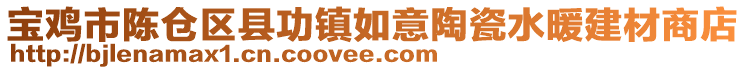 寶雞市陳倉區縣功鎮如意陶瓷水暖建材商店