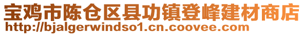 寶雞市陳倉區(qū)縣功鎮(zhèn)登峰建材商店