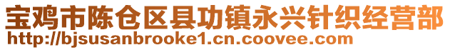 寶雞市陳倉區(qū)縣功鎮(zhèn)永興針織經(jīng)營部