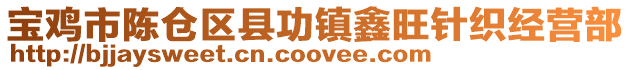 寶雞市陳倉區(qū)縣功鎮(zhèn)鑫旺針織經(jīng)營部