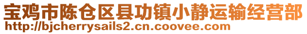 寶雞市陳倉(cāng)區(qū)縣功鎮(zhèn)小靜運(yùn)輸經(jīng)營(yíng)部