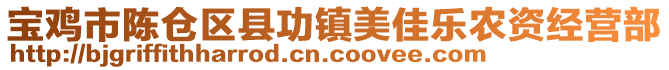 寶雞市陳倉區(qū)縣功鎮(zhèn)美佳樂農(nóng)資經(jīng)營部