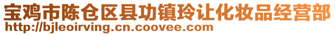 寶雞市陳倉區縣功鎮玲讓化妝品經營部