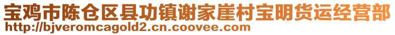 寶雞市陳倉區(qū)縣功鎮(zhèn)謝家崖村寶明貨運經(jīng)營部
