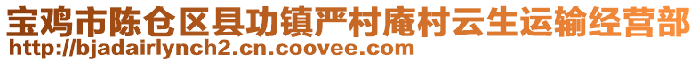 寶雞市陳倉區(qū)縣功鎮(zhèn)嚴(yán)村庵村云生運(yùn)輸經(jīng)營部