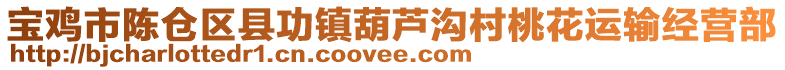 寶雞市陳倉(cāng)區(qū)縣功鎮(zhèn)葫蘆溝村桃花運(yùn)輸經(jīng)營(yíng)部