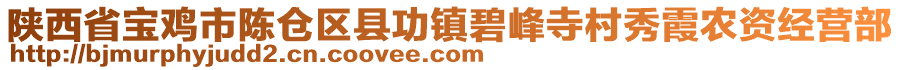 陜西省寶雞市陳倉區(qū)縣功鎮(zhèn)碧峰寺村秀霞農(nóng)資經(jīng)營部