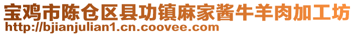 寶雞市陳倉區(qū)縣功鎮(zhèn)麻家醬牛羊肉加工坊