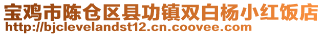 寶雞市陳倉(cāng)區(qū)縣功鎮(zhèn)雙白楊小紅飯店