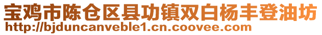 寶雞市陳倉(cāng)區(qū)縣功鎮(zhèn)雙白楊豐登油坊