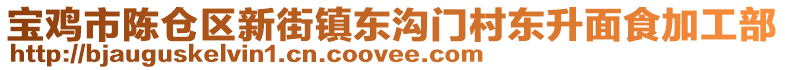 寶雞市陳倉區(qū)新街鎮(zhèn)東溝門村東升面食加工部