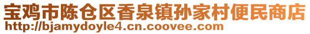 寶雞市陳倉區(qū)香泉鎮(zhèn)孫家村便民商店