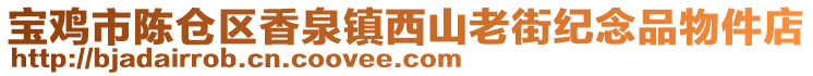 寶雞市陳倉(cāng)區(qū)香泉鎮(zhèn)西山老街紀(jì)念品物件店