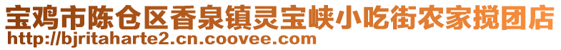 寶雞市陳倉(cāng)區(qū)香泉鎮(zhèn)靈寶峽小吃街農(nóng)家攪團(tuán)店