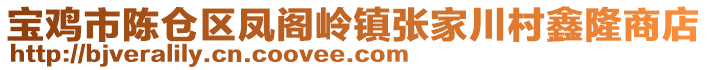 寶雞市陳倉區鳳閣嶺鎮張家川村鑫隆商店