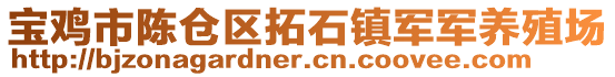 寶雞市陳倉區(qū)拓石鎮(zhèn)軍軍養(yǎng)殖場