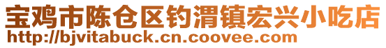 寶雞市陳倉區(qū)釣渭鎮(zhèn)宏興小吃店