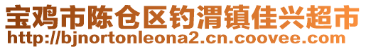 寶雞市陳倉區釣渭鎮佳興超市