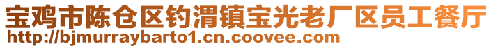 寶雞市陳倉區(qū)釣渭鎮(zhèn)寶光老廠區(qū)員工餐廳