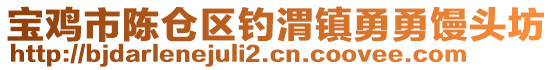 寶雞市陳倉區(qū)釣渭鎮(zhèn)勇勇饅頭坊