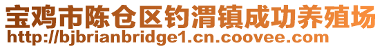 寶雞市陳倉區(qū)釣渭鎮(zhèn)成功養(yǎng)殖場