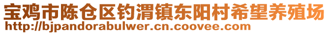 寶雞市陳倉區(qū)釣渭鎮(zhèn)東陽村希望養(yǎng)殖場(chǎng)