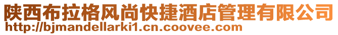 陜西布拉格風尚快捷酒店管理有限公司