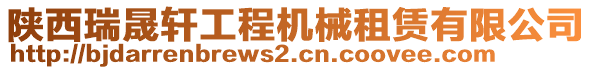 陜西瑞晟軒工程機(jī)械租賃有限公司