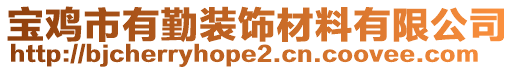 寶雞市有勤裝飾材料有限公司