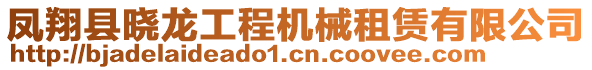 鳳翔縣曉龍工程機(jī)械租賃有限公司