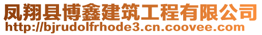 鳳翔縣博鑫建筑工程有限公司