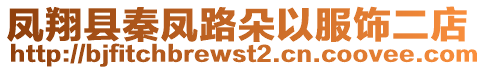 鳳翔縣秦鳳路朵以服飾二店