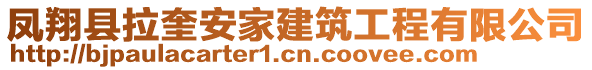 鳳翔縣拉奎安家建筑工程有限公司