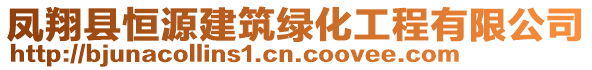 鳳翔縣恒源建筑綠化工程有限公司