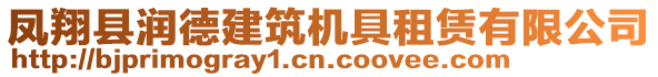 鳳翔縣潤德建筑機具租賃有限公司