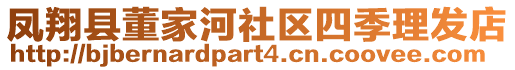 鳳翔縣董家河社區(qū)四季理發(fā)店