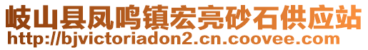 岐山縣鳳鳴鎮(zhèn)宏亮砂石供應(yīng)站