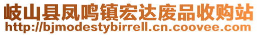 岐山縣鳳鳴鎮宏達廢品收購站