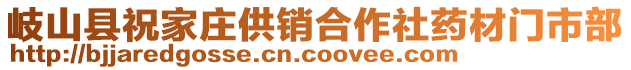 岐山縣祝家莊供銷合作社藥材門市部