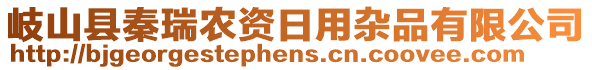 岐山縣秦瑞農(nóng)資日用雜品有限公司