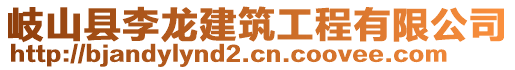 岐山縣李龍建筑工程有限公司