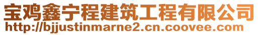 寶雞鑫寧程建筑工程有限公司