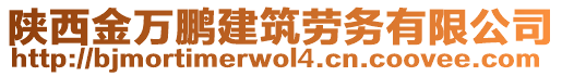 陜西金萬鵬建筑勞務(wù)有限公司