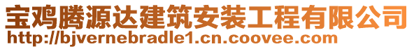 寶雞騰源達(dá)建筑安裝工程有限公司