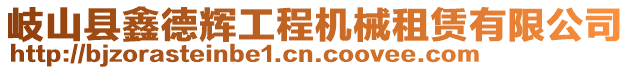 岐山縣鑫德輝工程機(jī)械租賃有限公司